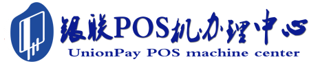 会同POS机办理服务中心